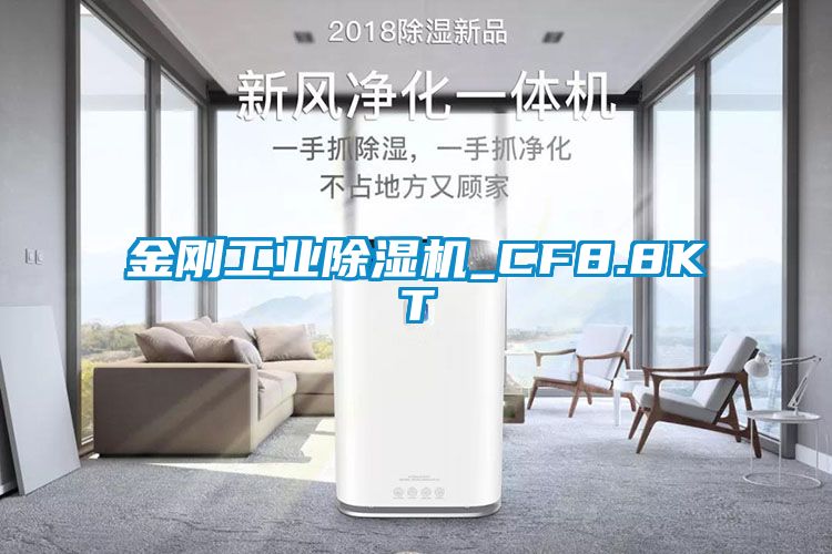 金剛工業(yè)除濕機(jī)_CF8.8KT