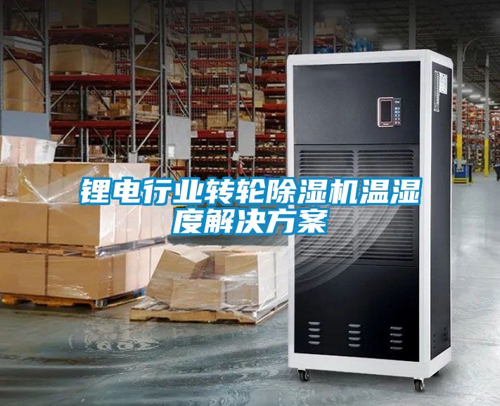 鋰電行業轉輪除濕機溫濕度解決方案