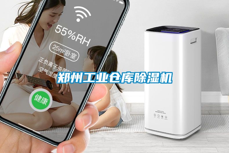鄭州工業(yè)倉(cāng)庫(kù)除濕機(jī)
