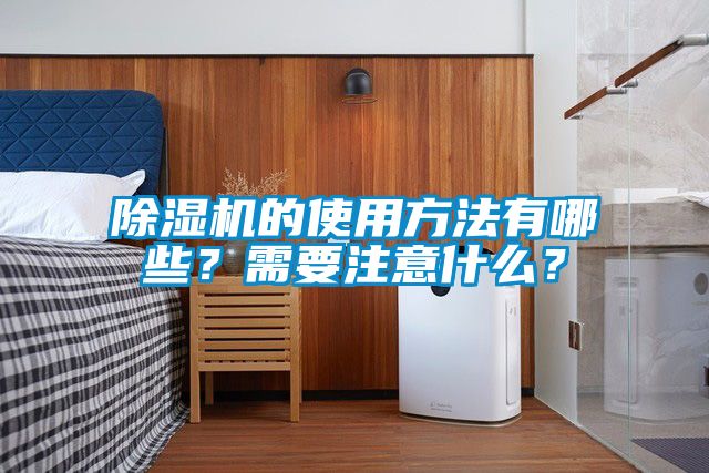 除濕機(jī)的使用方法有哪些？需要注意什么？