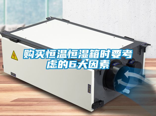 購買恒溫恒濕箱時要考慮的6大因素