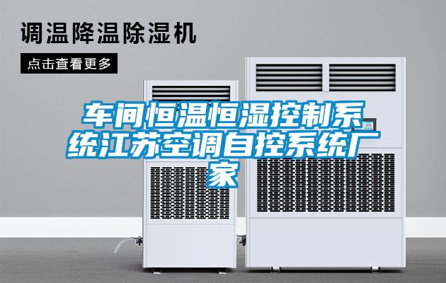 車間恒溫恒濕控制系統江蘇空調自控系統廠家