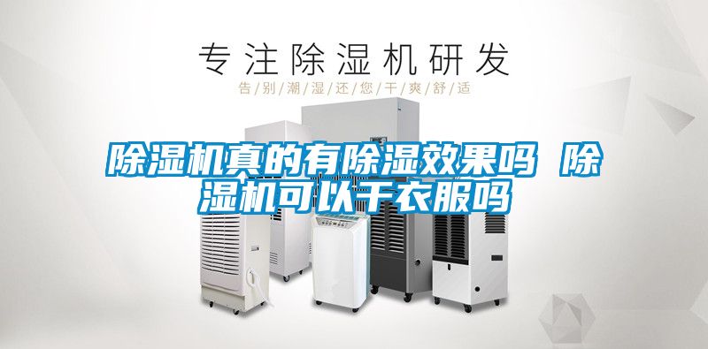 除濕機真的有除濕效果嗎 除濕機可以干衣服嗎