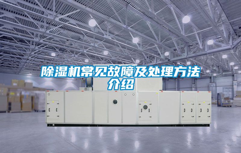 除濕機常見故障及處理方法介紹