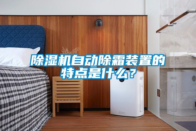 除濕機自動除霜裝置的特點是什么？