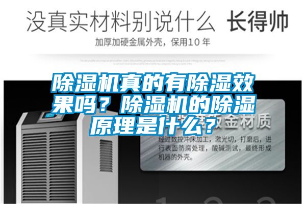除濕機真的有除濕效果嗎？除濕機的除濕原理是什么？