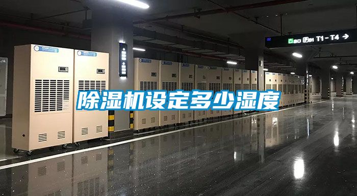 除濕機設定多少濕度