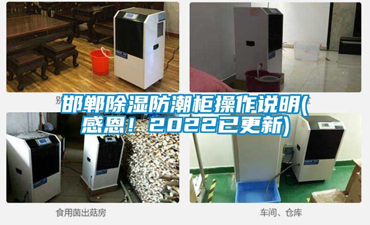 邯鄲除濕防潮柜操作說明(感恩！2022已更新)