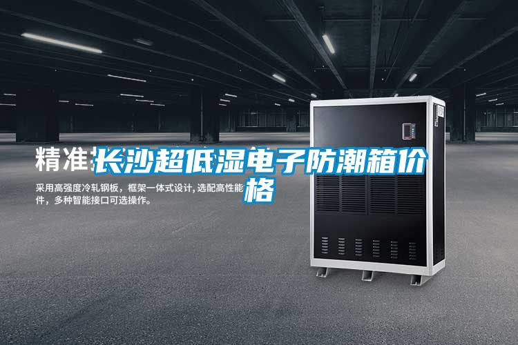 長(zhǎng)沙超低濕電子防潮箱價(jià)格