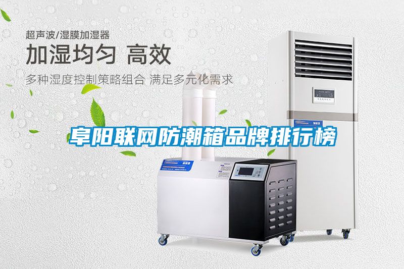 阜陽聯(lián)網(wǎng)防潮箱品牌排行榜