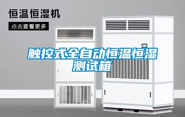 觸控式全自動恒溫恒濕測試箱