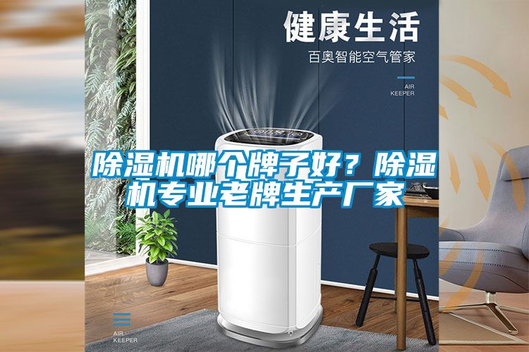 除濕機哪個牌子好？除濕機專業老牌生產廠家