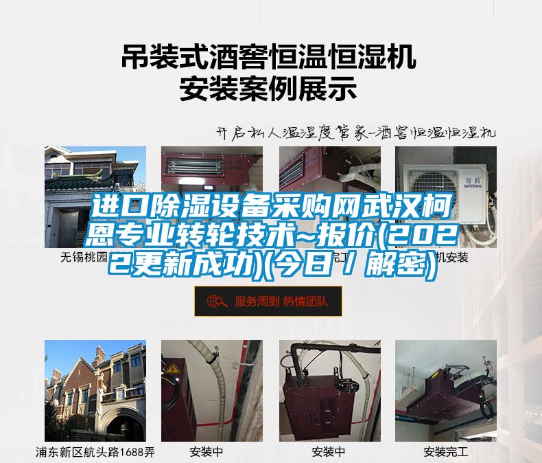 進口除濕設備采購網武漢柯恩專業轉輪技術~報價(2022更新成功)(今日／解密)