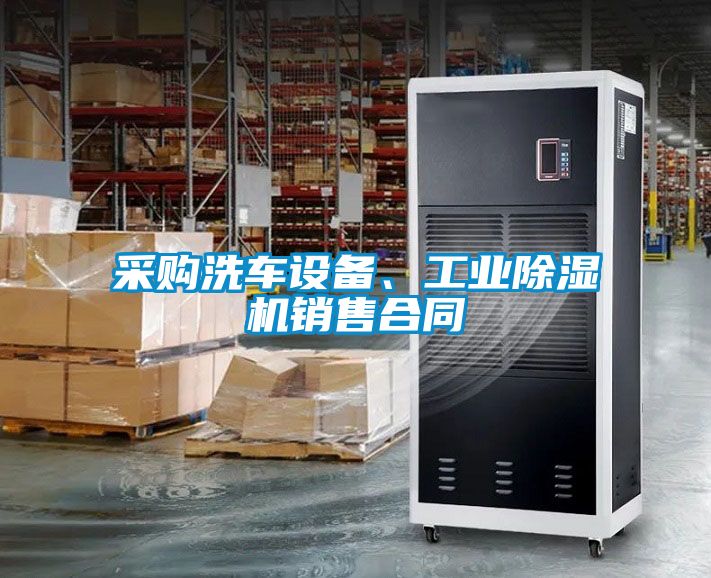 采購(gòu)洗車設(shè)備、工業(yè)除濕機(jī)銷售合同