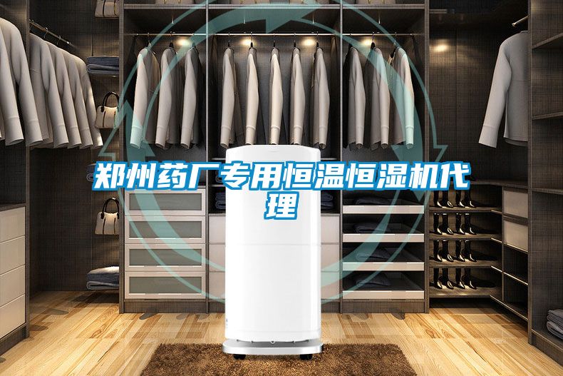 鄭州藥廠專用恒溫恒濕機代理