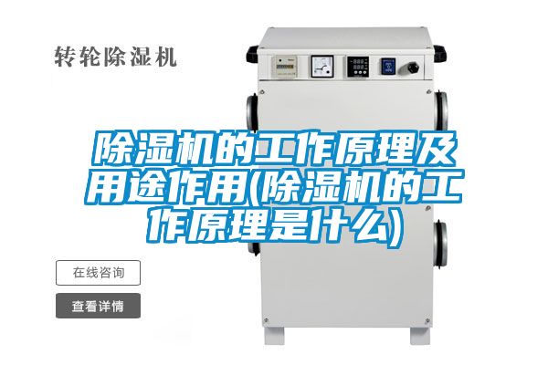 除濕機(jī)的工作原理及用途作用(除濕機(jī)的工作原理是什么)