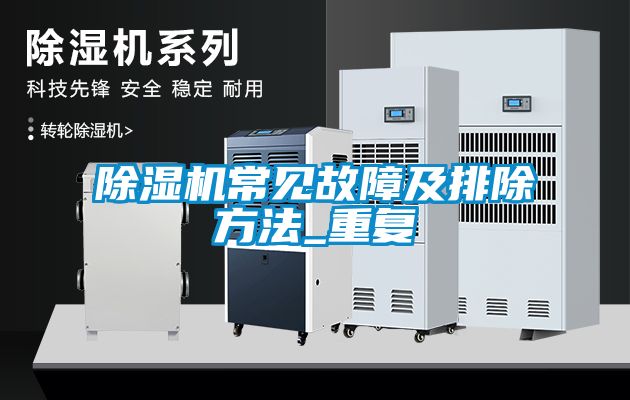 除濕機常見故障及排除方法_重復