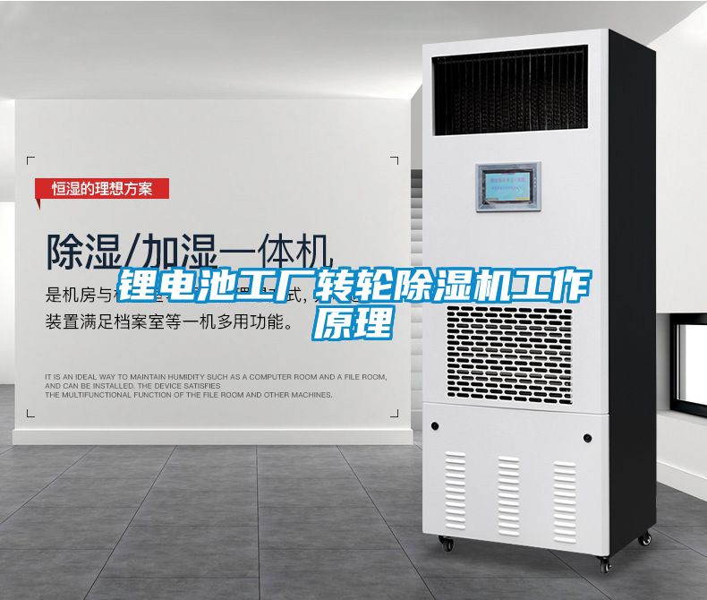 鋰電池工廠轉輪除濕機工作原理