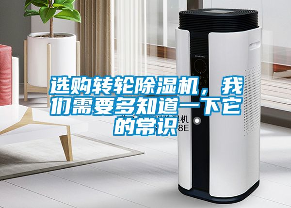 選購轉輪除濕機，我們需要多知道一下它的常識