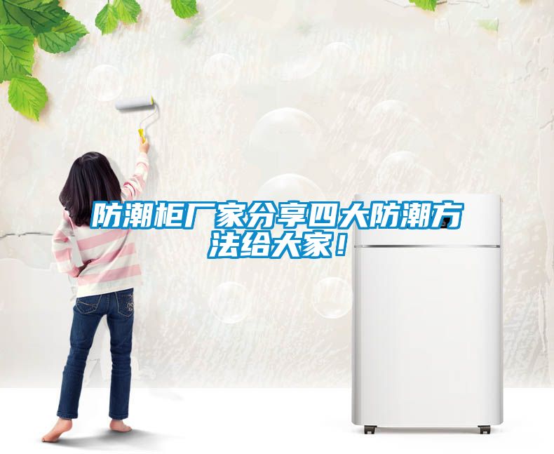 防潮柜廠家分享四大防潮方法給大家！