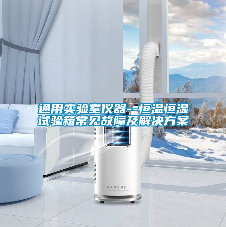 通用實驗室儀器--恒溫恒濕試驗箱常見故障及解決方案