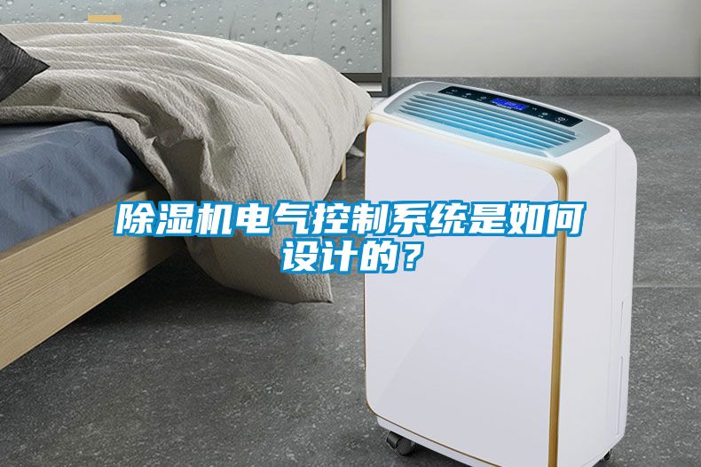 除濕機電氣控制系統是如何設計的？