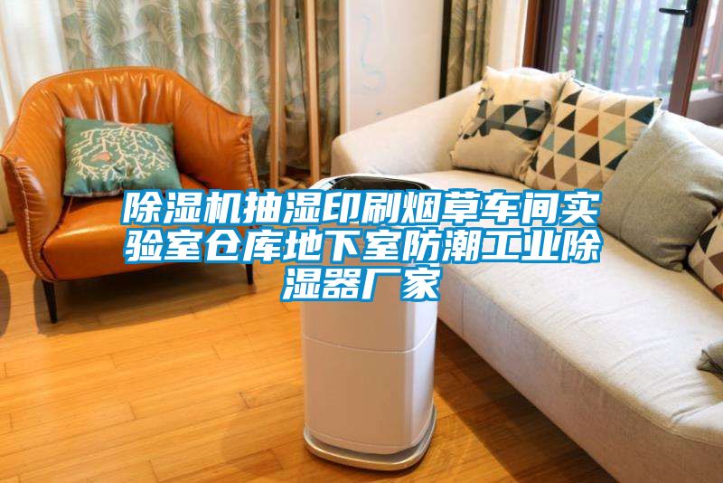 除濕機抽濕印刷煙草車間實驗室倉庫地下室防潮工業除濕器廠家