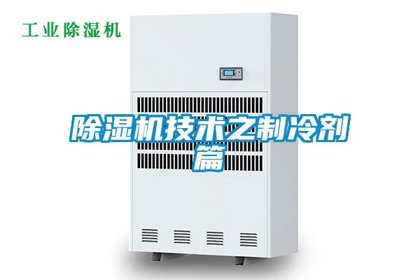 除濕機技術之制冷劑篇