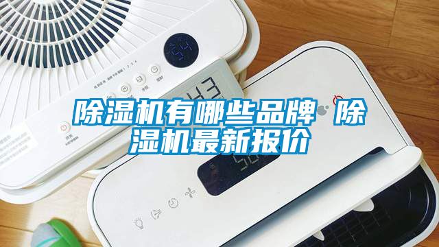 除濕機有哪些品牌 除濕機最新報價