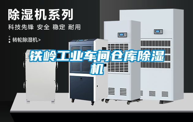 鐵嶺工業車間倉庫除濕機