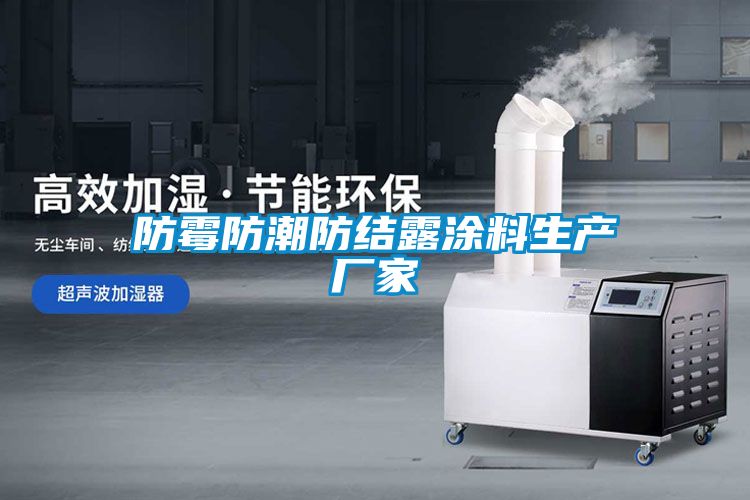 防霉防潮防結露涂料生產廠家