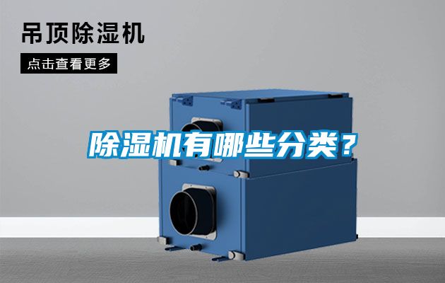 除濕機(jī)有哪些分類？