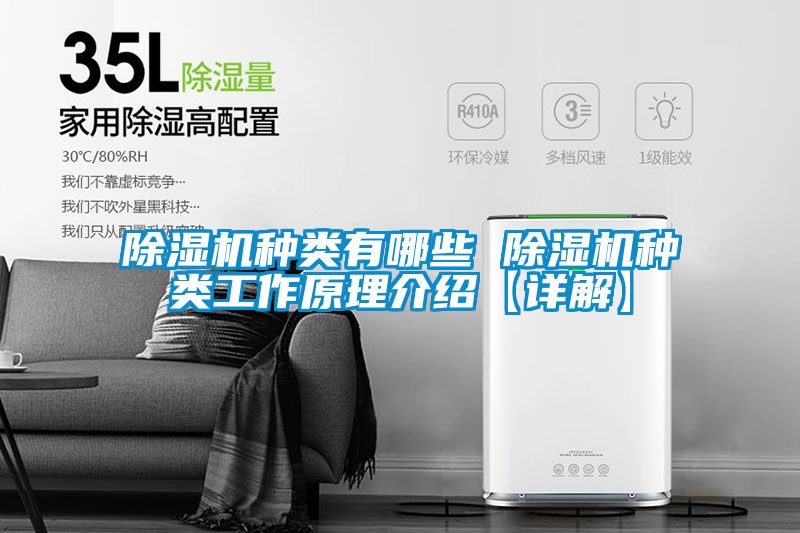 除濕機種類有哪些 除濕機種類工作原理介紹【詳解】