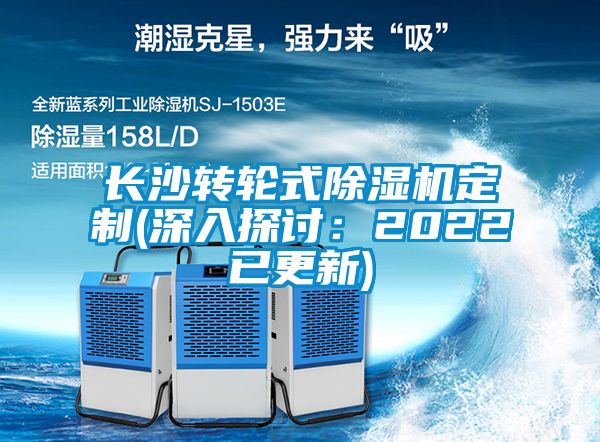長沙轉輪式除濕機定制(深入探討：2022已更新)
