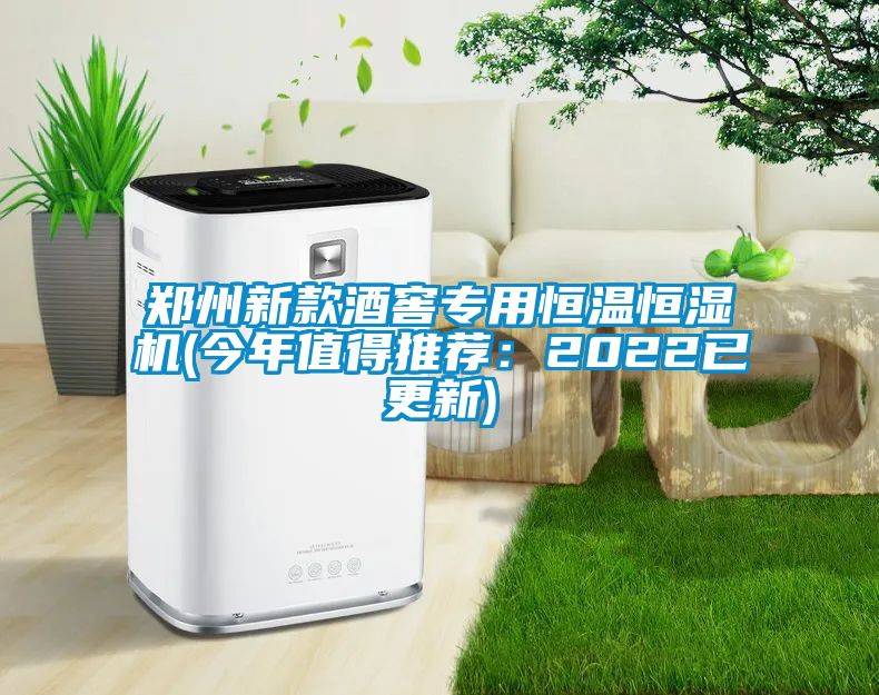 鄭州新款酒窖專用恒溫恒濕機(今年值得推薦：2022已更新)