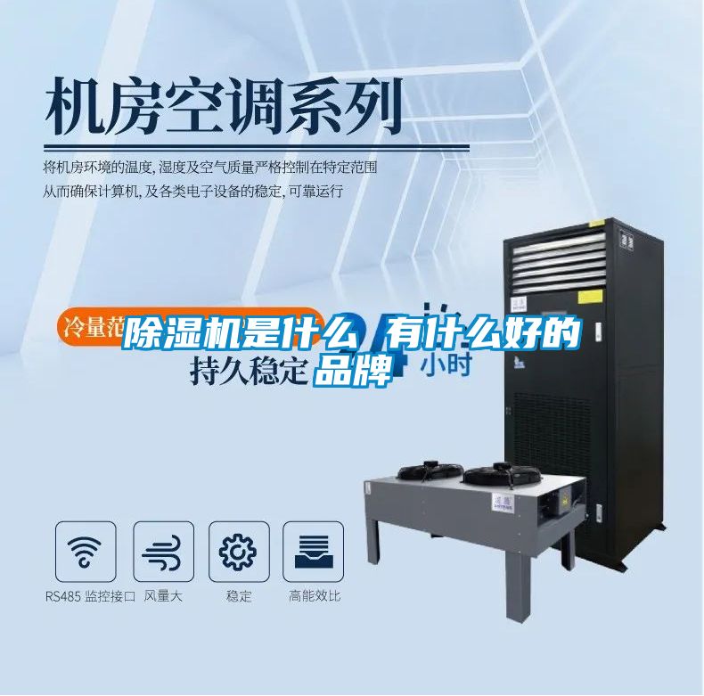 除濕機(jī)是什么 有什么好的品牌