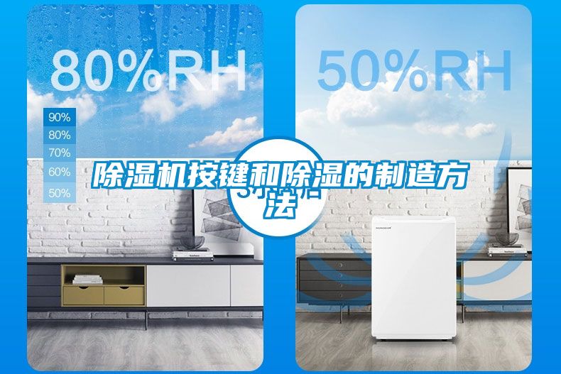 除濕機(jī)按鍵和除濕的制造方法