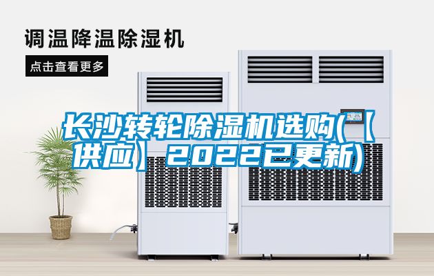 長(zhǎng)沙轉(zhuǎn)輪除濕機(jī)選購(gòu)(【供應(yīng)】2022已更新)