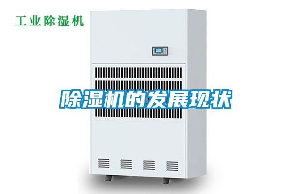 除濕機的發展現狀