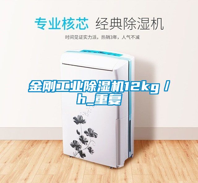 金剛工業除濕機12kg／h_重復