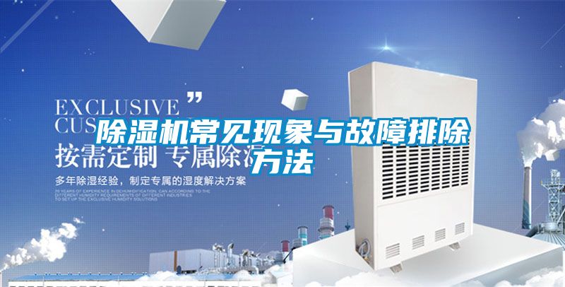 除濕機常見現(xiàn)象與故障排除方法