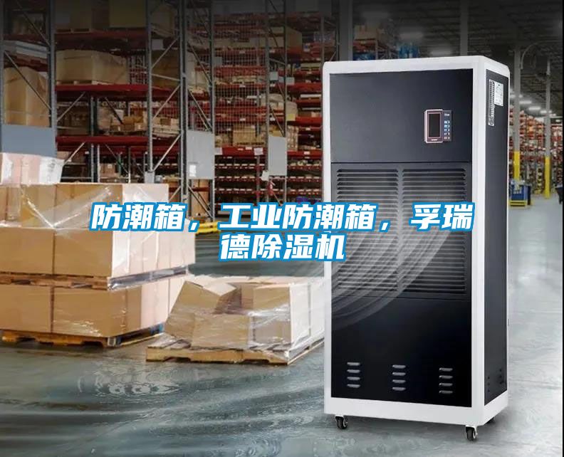 防潮箱，工業(yè)防潮箱，孚瑞德除濕機