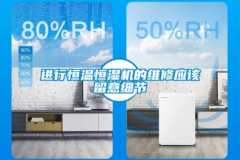 進行恒溫恒濕機的維修應該留意細節