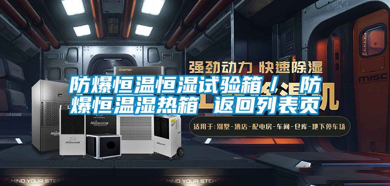 防爆恒溫恒濕試驗箱／ 防爆恒溫濕熱箱 返回列表頁