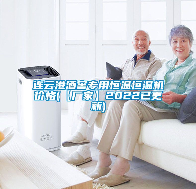 連云港酒窖專用恒溫恒濕機價格(【廠家】2022已更新)