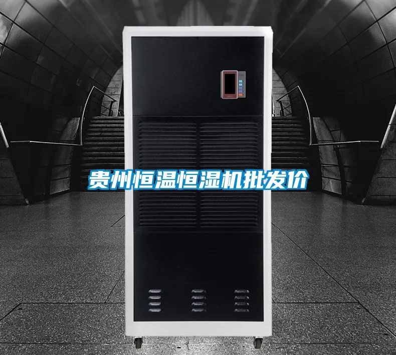 貴州恒溫恒濕機批發價