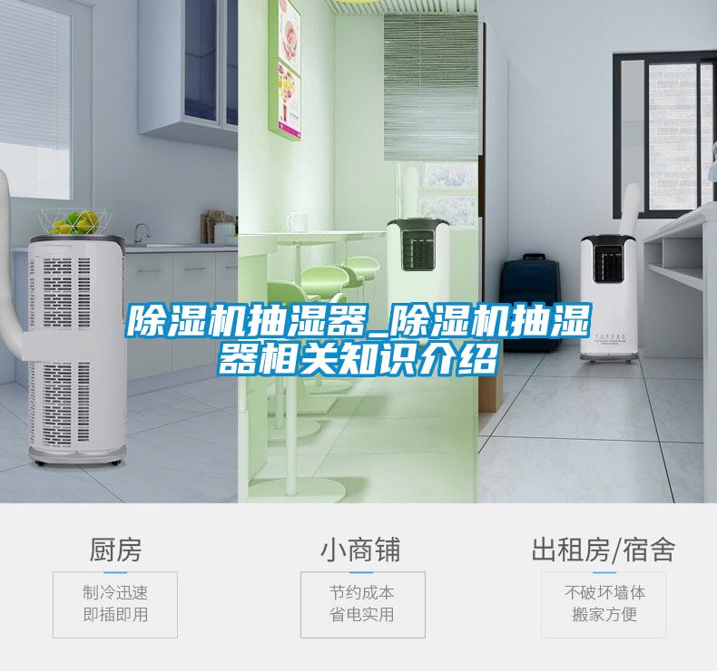 除濕機抽濕器_除濕機抽濕器相關知識介紹