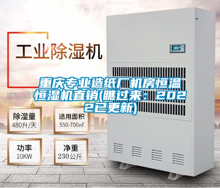 重慶專業(yè)造紙廠機(jī)房恒溫恒濕機(jī)直銷(瞧過來(lái)：2022已更新)