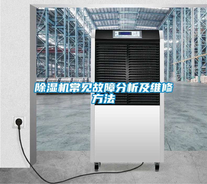 除濕機常見故障分析及維修方法