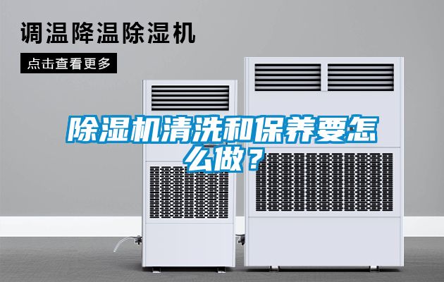 除濕機清洗和保養(yǎng)要怎么做？